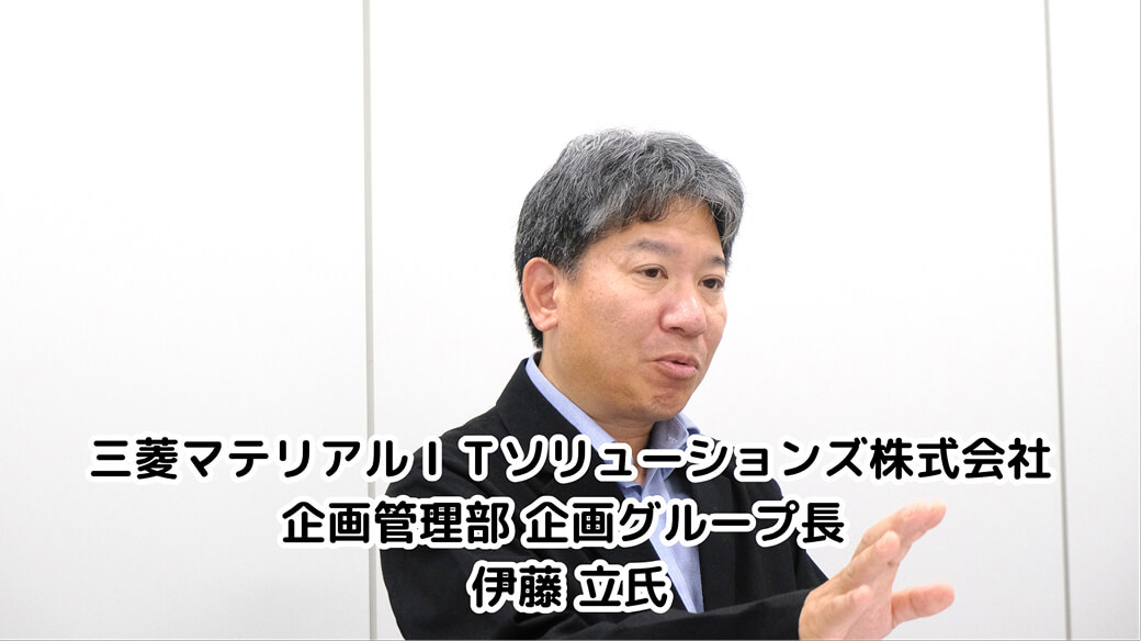 三菱マテリアルITソリューションズ株式会社 企画管理部門 企画グループ長 伊藤 立氏