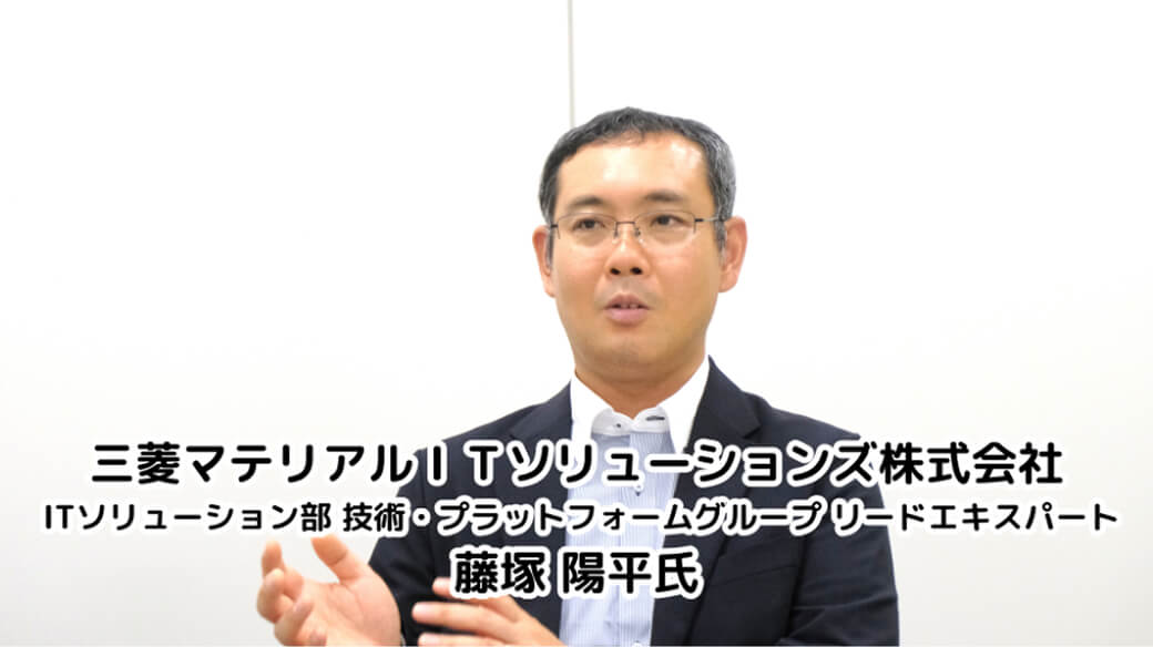 三菱マテリアルITソリューションズ株式会社 ITソリューション部 技術・プラットフォームグループ リードエキスパート 藤塚 陽平氏