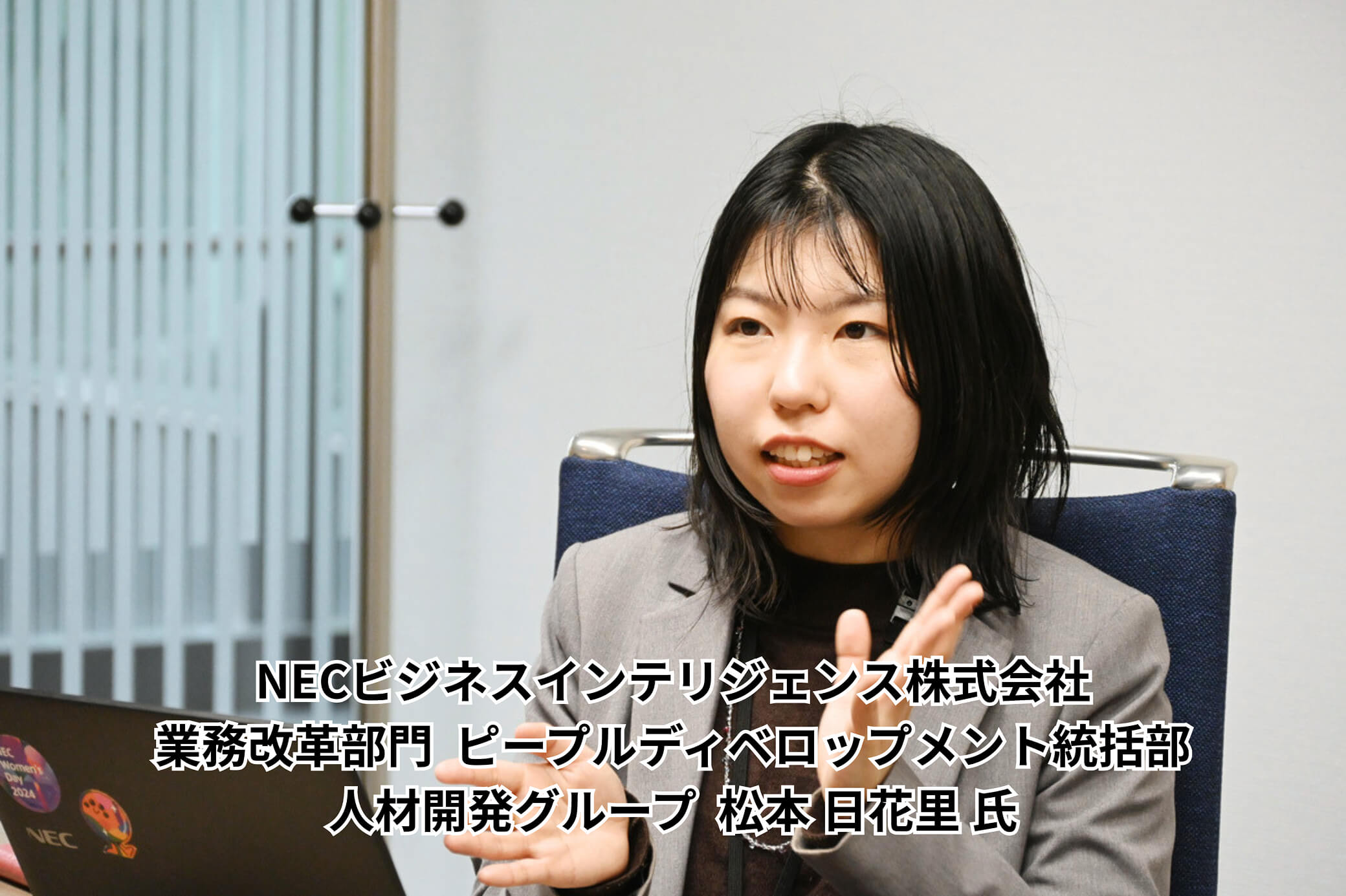 NECビジネスインテリジェンス株式会社 業務改革部門 ピープルディベロップメント統括部 人材開発グループ 松本日花里氏