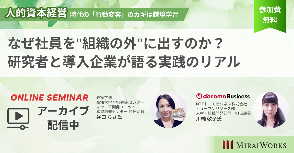 人的資本経営時代の「行動変容」のカギは越境学習 ～なぜ社員を組織の外に出すのか？研究者と導入企業が語る実践のリアル～