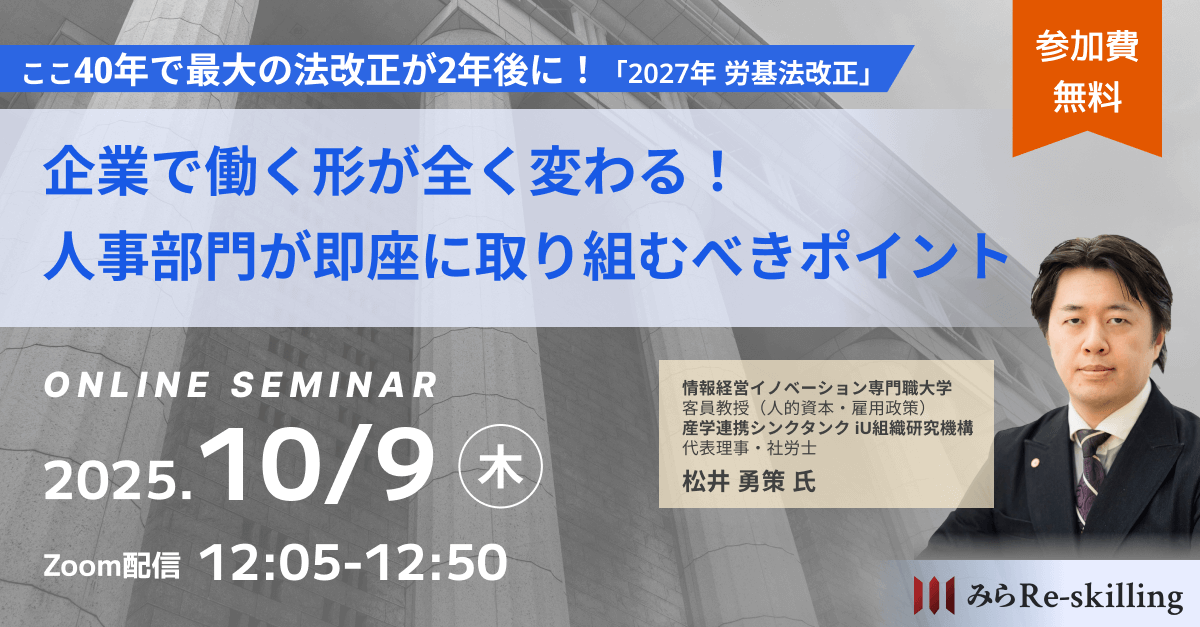 ここ40年で最大の法改正が2年後に！「2027年 労基法改正」～企業で働く形が全く変わる！人事部門が即座に取り組むべきポイント～