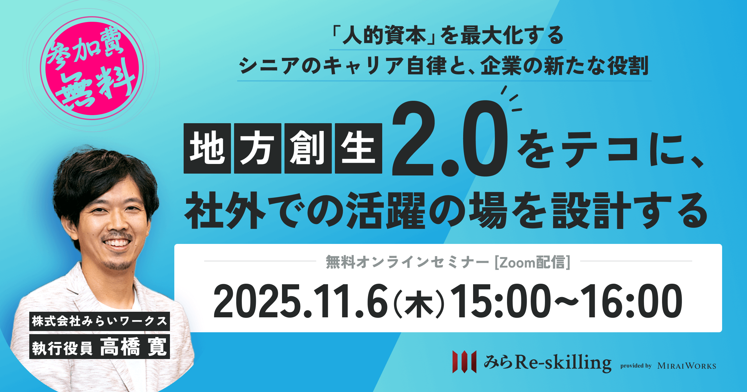「人的資本」を最大化するシニアのキャリア自律と、企業の新たな役割　～「地方創生2.0」をテコに、社外での活躍の場を設計する～