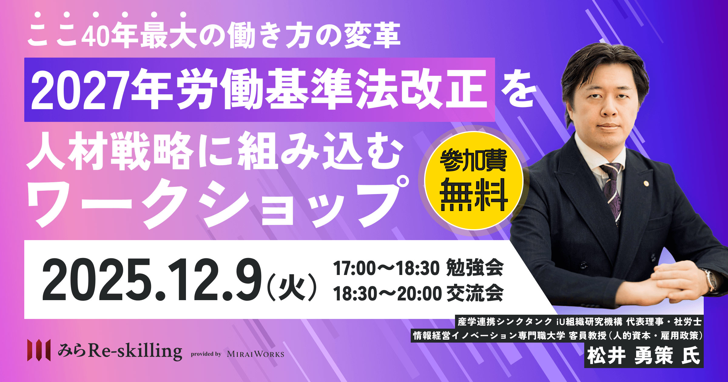 ここ40年最大の働き方の変革「2027年労働基準法改正」を人材戦略に組み込むワークショップ