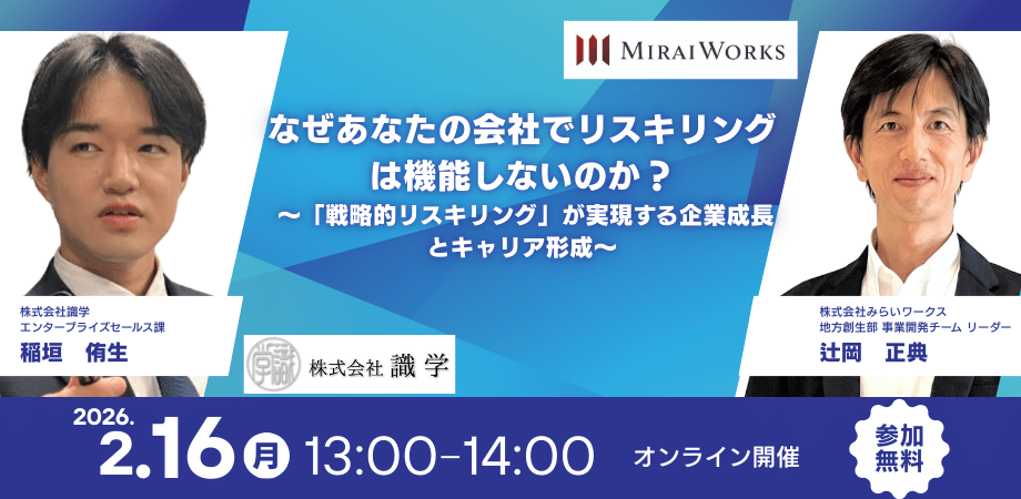 なぜあなたの会社でリスキリングは機能しないのか？ ～「戦略的リスキリング」が実現する企業成長とキャリア形成～