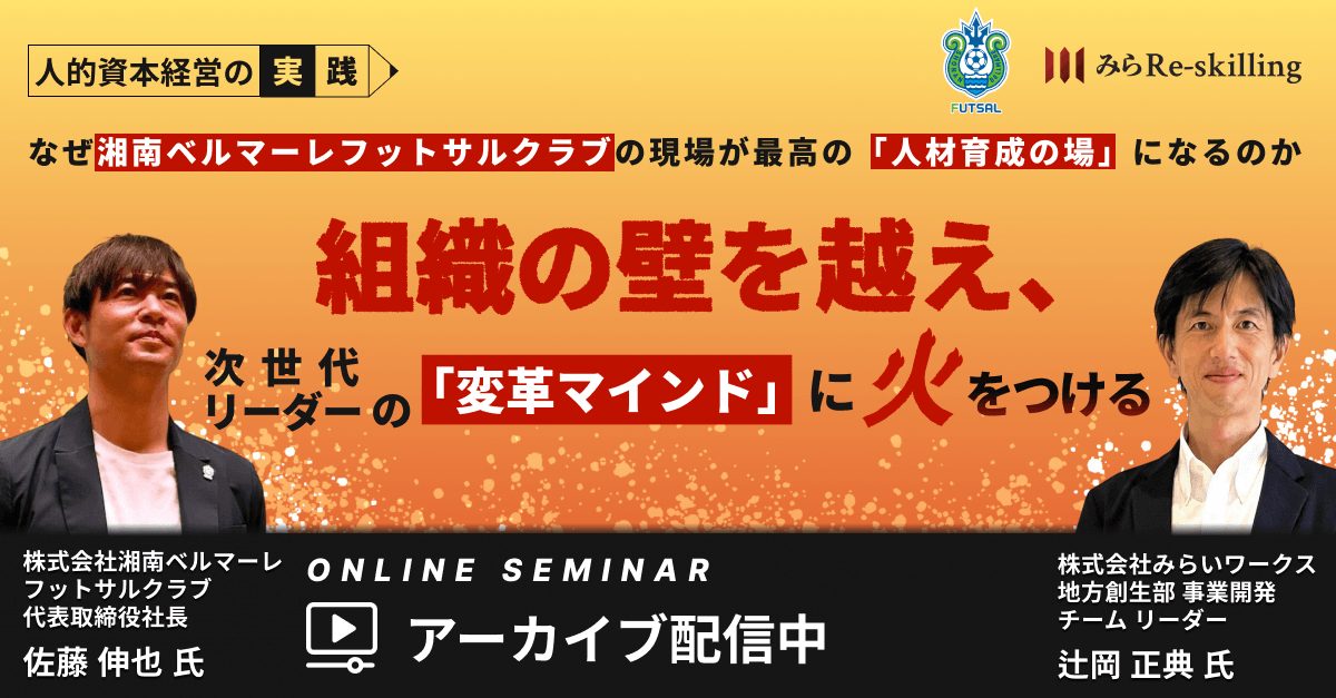 組織の壁を越え、次世代リーダーの『変革マインド』に火をつける 〜人的資本経営の実践：なぜ湘南ベルマーレフットサルクラブの現場が、最高の『人材育成の場』になるのか〜