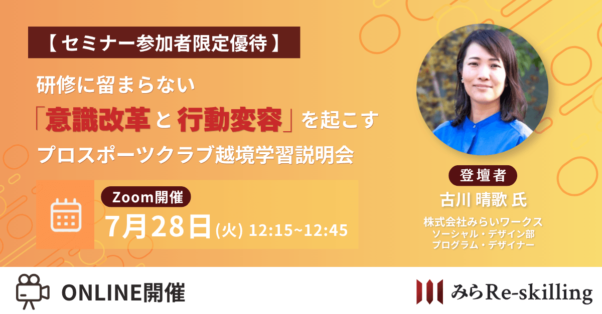 研修に留まらない「意識改革と行動変容」を起こすプロスポーツクラブ越境学習説明会