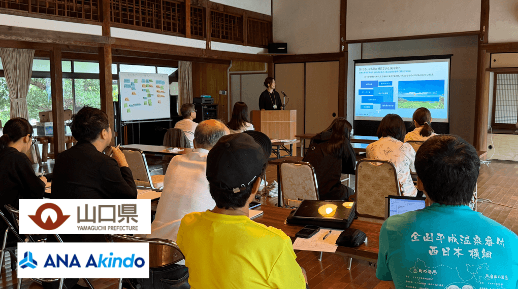 山口県・俵山温泉の課題に都市部企業が挑戦!現場のリアルな声から生まれた持続可能な事業プランとは