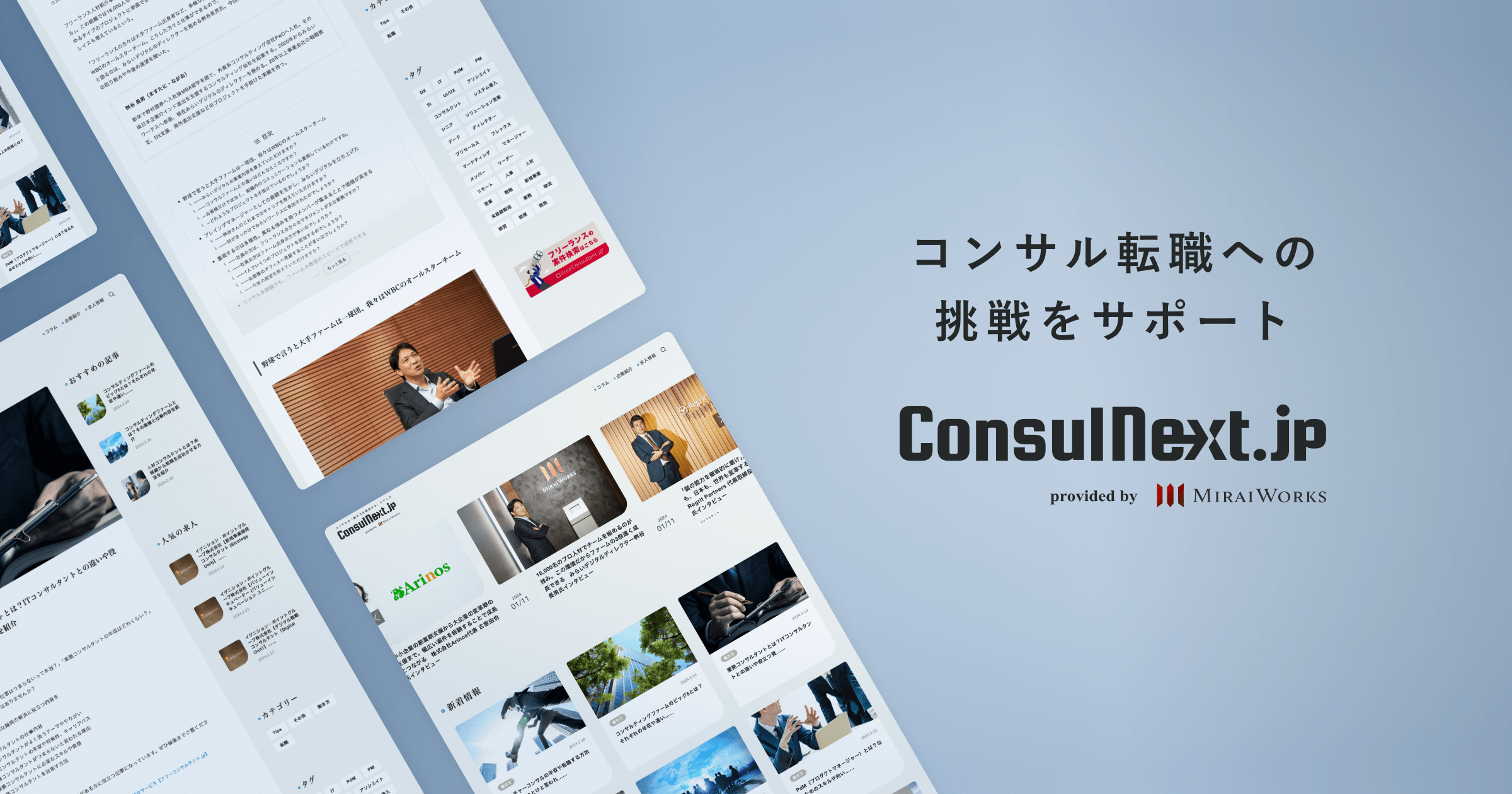 20-30代向けの新コンサル転職支援サービス「ConsulNext.jp」（コンサル