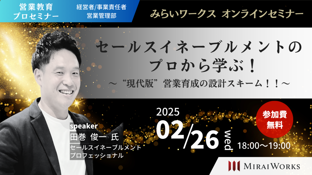 セミナー告知】2月26日（水）18:00～、「セールスイネーブルメントの