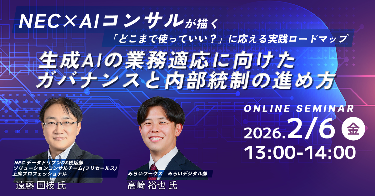 セミナー告知】2月6日（金）13:00～生成AIの業務適応に向けた