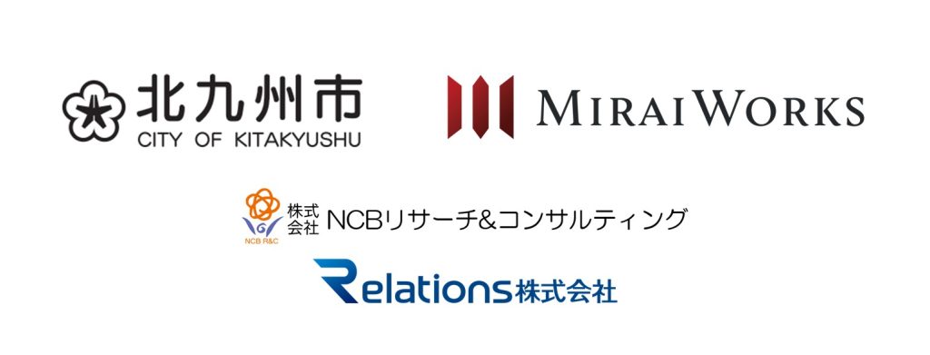 本事業を推進する4組織のロゴマークの並び。上段左に北九州市の市章、上段右にみらいワークス、下段にNCBリサーチ&コンサルティング、Relationsのロゴが配置された、福岡県北九州市における副業・兼業マッチング支援事業の強固な連携体制を表す画像。