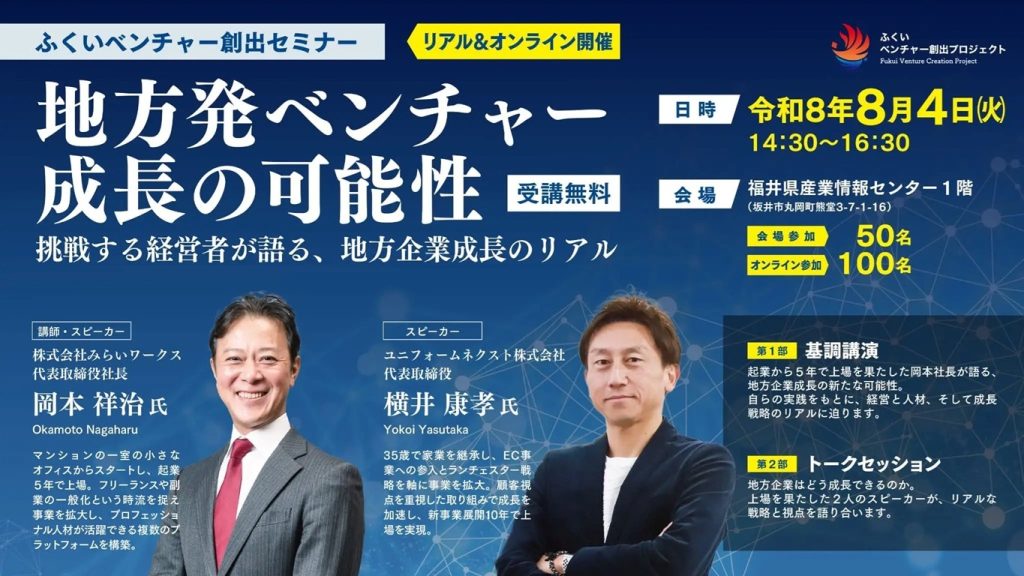 地方発ベンチャー 成長の可能性」をテーマにした、ふくいベンチャー創出セミナーの告知チラシ。起業5年で上場したみらいワークス岡本祥治社長の基調講演と、ユニフォームネクスト横井康孝社長とのトークセッション内容、令和8年8月4日の開催日時や福井県産業情報センターの会場案内が記載されています。