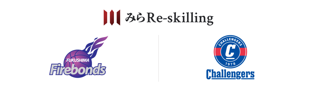 みらRe-skilling、FUKUSHIMA Firebonds（福島ファイヤーボンズ）、Challengers（チャレンジャーズ）の3者タイアップロゴ。白背景の上部中央に「みらRe-skilling」ロゴ、中央の仕切り線を挟んで、左側に紫の炎とバスケットボールを模したFirebondsロゴ、右側に青と赤の円形エンブレムのChallengersロゴが配置された画像。