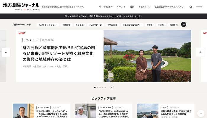 地方創生ジャーナル