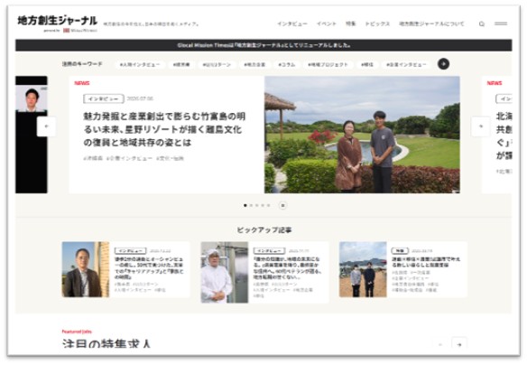 株式会社みらいワークスが運営する『地方創生ジャーナル』のトップページ画面イメージ。星野リゾートの竹富島インタビュー記事がメインビジュアルに大きく表示され、下部には地方移住やキャリアに関するピックアップ記事、求人情報が並ぶ、Webサイトのスクリーンショット。 