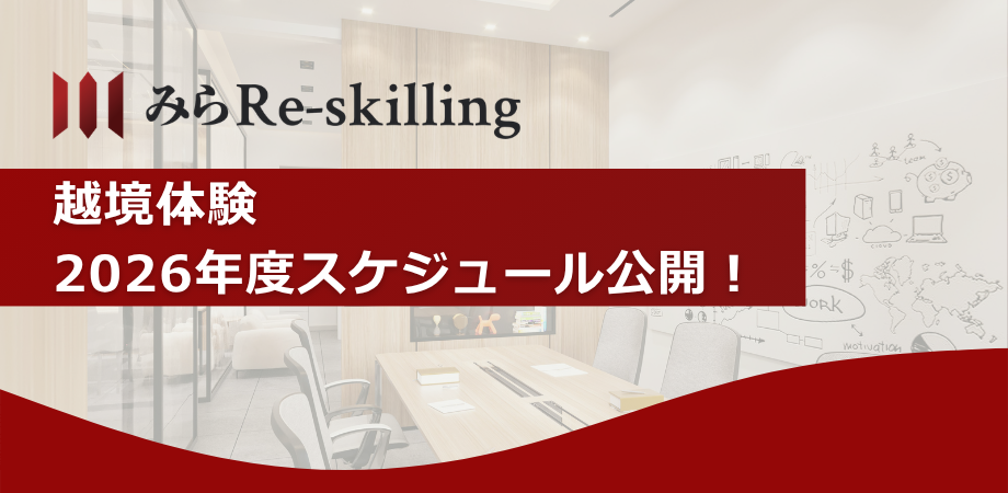 みらRe-skilling 越境体験 2026年度スケジュール公開!