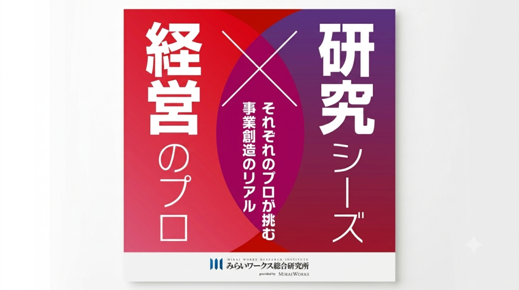 「経営のプロ×研究シーズ」それぞれのプロが挑む事業創造のリアル（みらいワークス総合研究所）