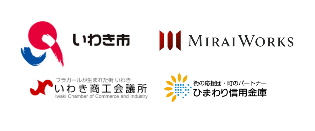 いわき市、いわき商工会議所、ひまわり信用金庫、みらいワークスのロゴマーク