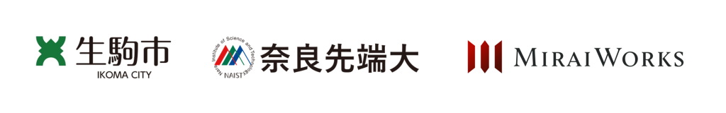 左から生駒市（IKOMA CITY）、奈良先端科学技術大学院大学（奈良先端大 / NAIST）、MiraiWorksの3組織のロゴマークが横一列に並んだバナー画像